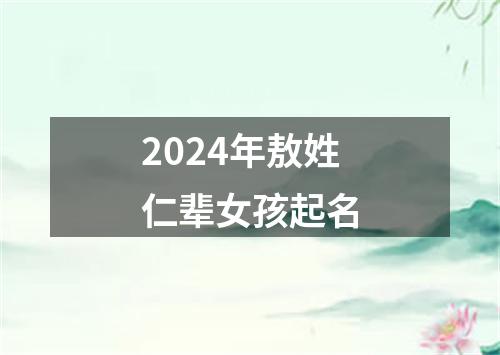 2024年敖姓仁辈女孩起名