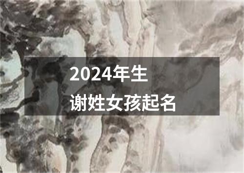 2024年生谢姓女孩起名