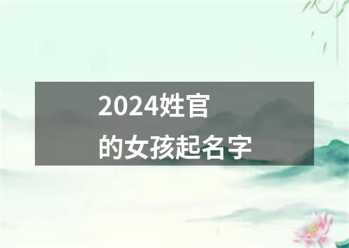 2024姓官的女孩起名字