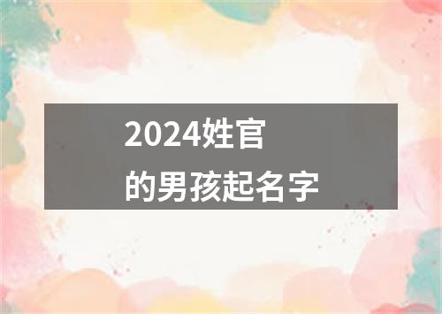 2024姓官的男孩起名字