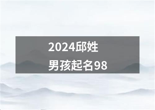 2024邱姓男孩起名98