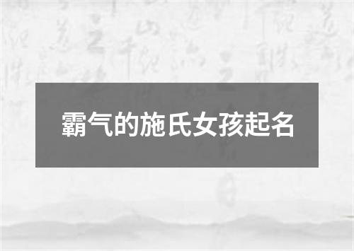 霸气的施氏女孩起名