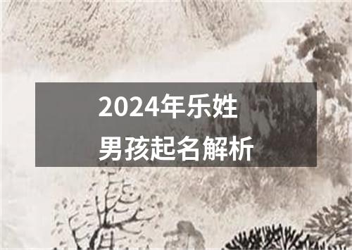 2024年乐姓男孩起名解析