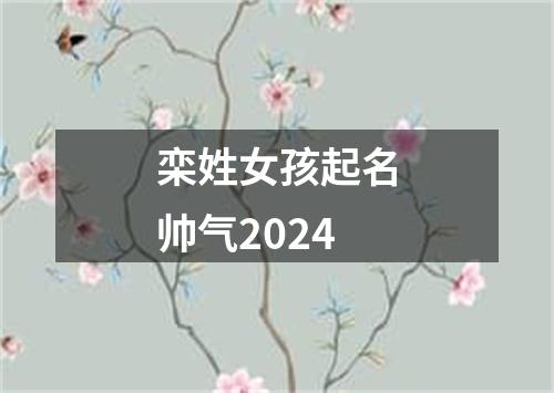 栾姓女孩起名帅气2024