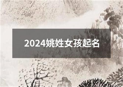 2024姚姓女孩起名