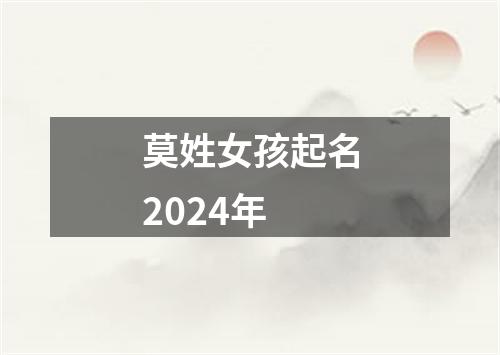 莫姓女孩起名2024年