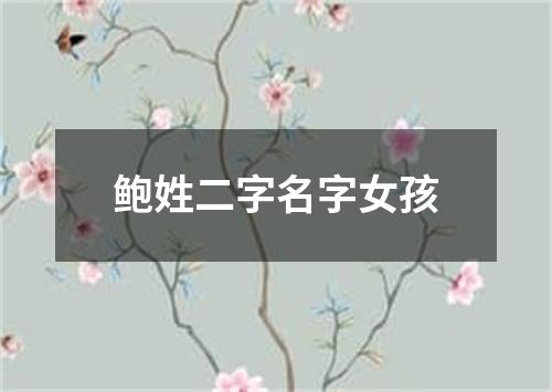 鲍姓二字名字女孩