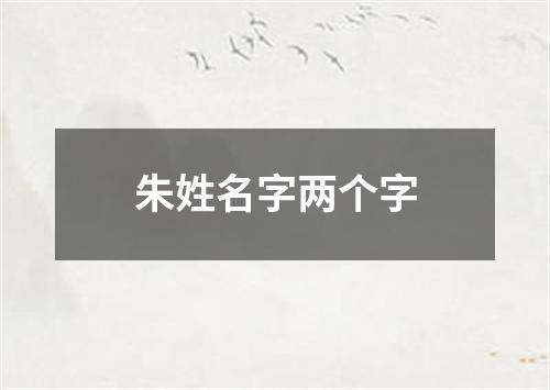 朱姓名字两个字