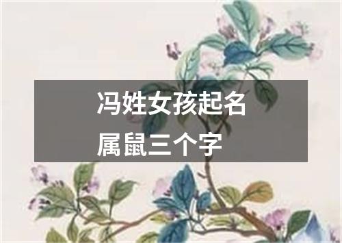 冯姓女孩起名属鼠三个字