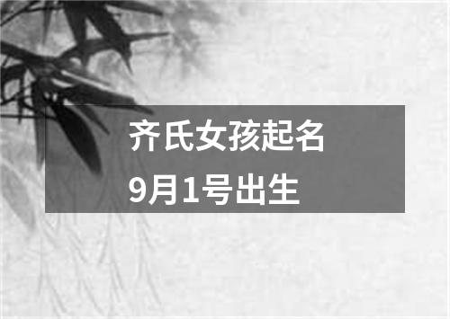 齐氏女孩起名9月1号出生