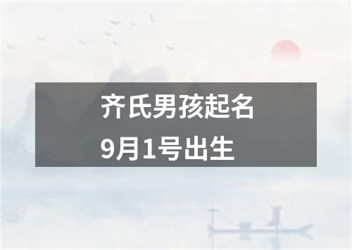 齐氏男孩起名9月1号出生