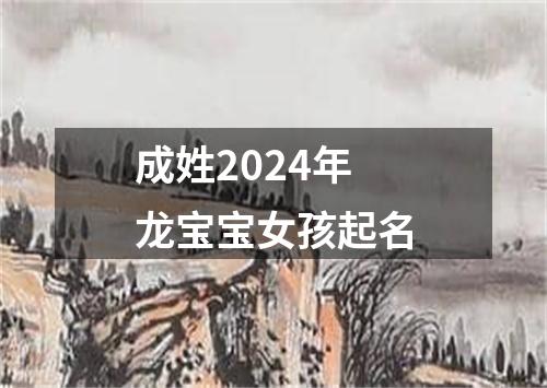 成姓2024年龙宝宝女孩起名