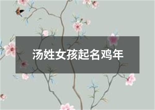 汤姓女孩起名鸡年