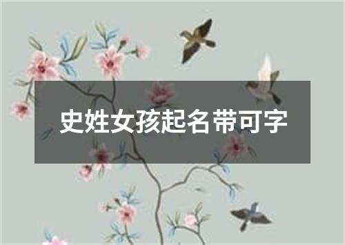 史姓女孩起名带可字