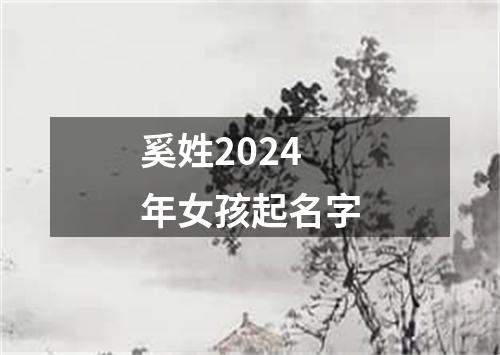 奚姓2024年女孩起名字