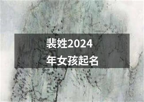 裴姓2024年女孩起名