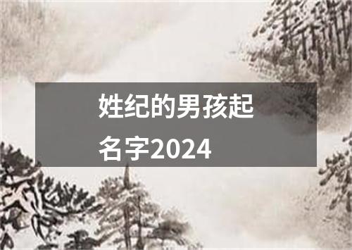 姓纪的男孩起名字2024