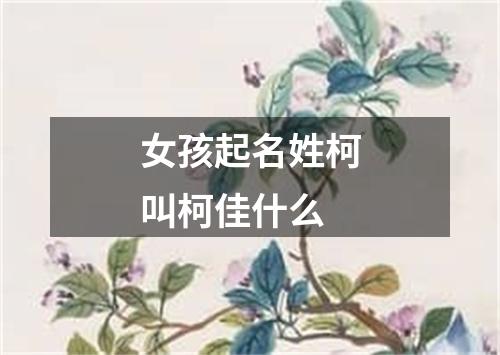 女孩起名姓柯叫柯佳什么