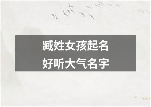 臧姓女孩起名好听大气名字