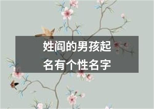 姓阎的男孩起名有个性名字