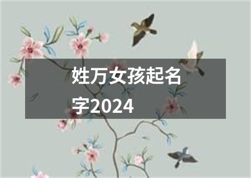 姓万女孩起名字2024