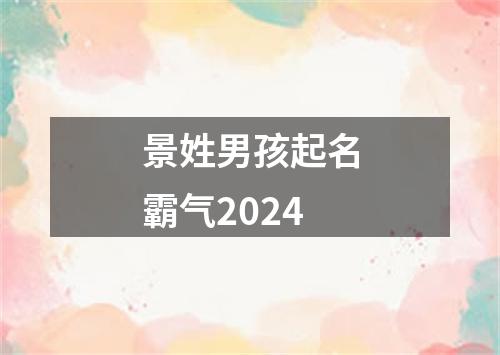 景姓男孩起名霸气2024