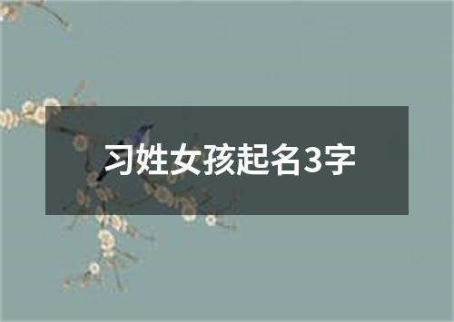 习姓女孩起名3字