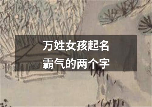 万姓女孩起名霸气的两个字