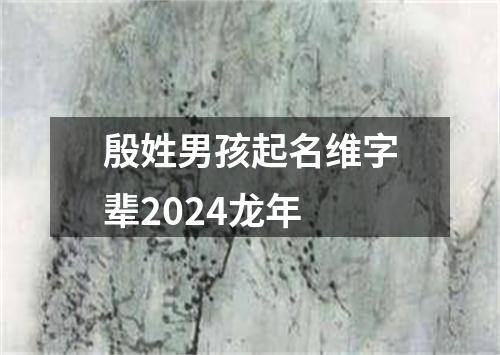 殷姓男孩起名维字辈2024龙年