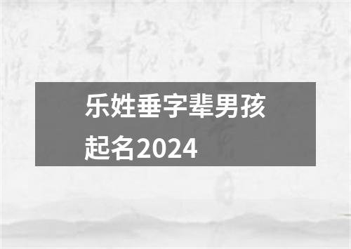 乐姓垂字辈男孩起名2024