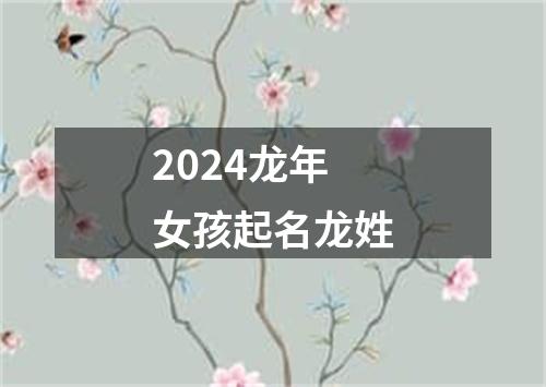 2024龙年女孩起名龙姓