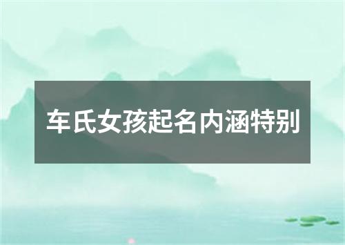 车氏女孩起名内涵特别