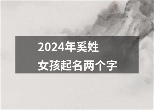 2024年奚姓女孩起名两个字