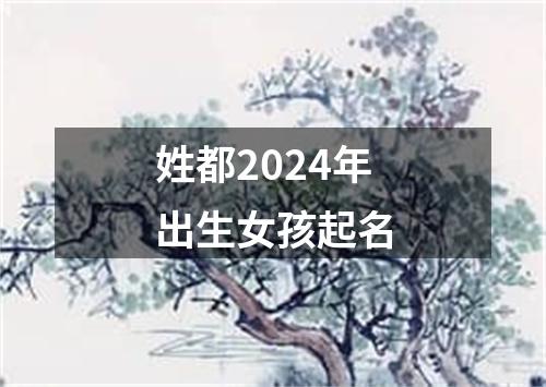 姓都2024年出生女孩起名