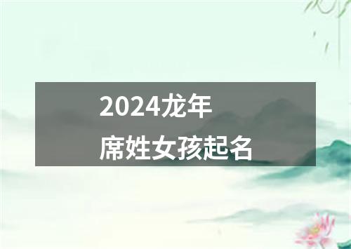 2024龙年席姓女孩起名