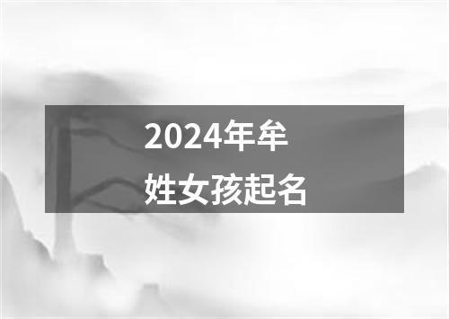 2024年牟姓女孩起名