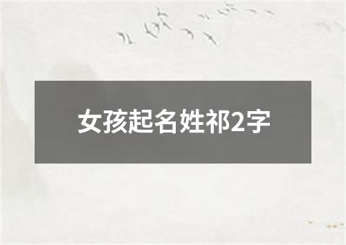 女孩起名姓祁2字