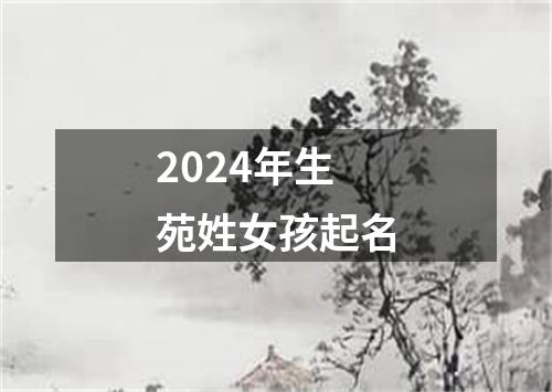 2024年生苑姓女孩起名