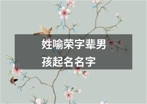 姓喻荣字辈男孩起名名字