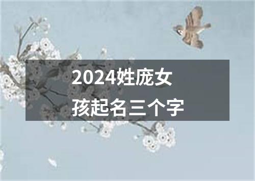 2024姓庞女孩起名三个字