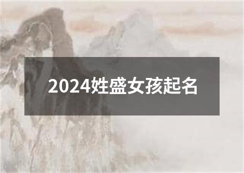 2024姓盛女孩起名