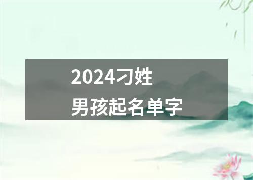 2024刁姓男孩起名单字