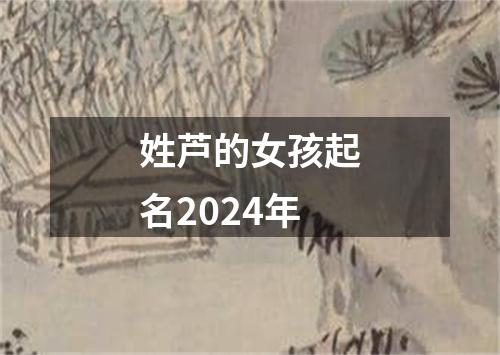 姓芦的女孩起名2024年