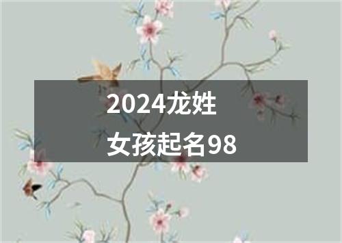 2024龙姓女孩起名98