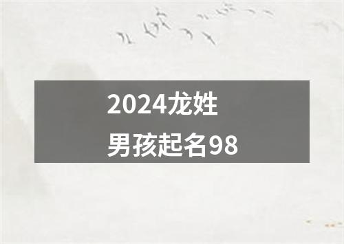 2024龙姓男孩起名98