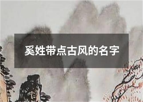 奚姓带点古风的名字