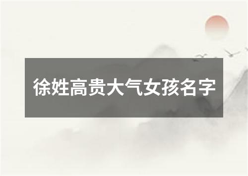 徐姓高贵大气女孩名字