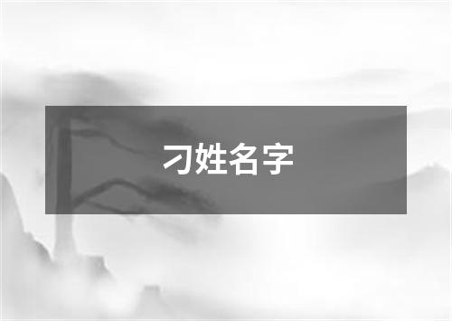 刁姓名字