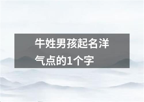 牛姓男孩起名洋气点的1个字