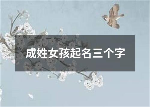 成姓女孩起名三个字